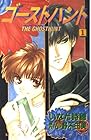 ゴーストハント 全12巻 （いなだ詩穂、小野不由美）