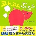 ぷんぷんぶふふ 0・1・2さいあかちゃんえほん