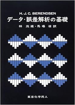 データ・誤差解析の基礎 単行本 – 2013/3/1の表紙