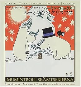 ムーミン谷のクリスマス ムーミン コミックス トーベ ヤンソン ラルス ヤンソン Tove Jansson Lars Jansson 冨原 眞弓 本 通販 Amazon