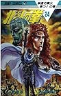 北斗の拳 第24巻
