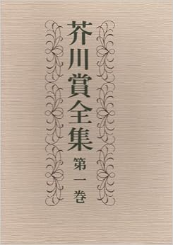 芥川賞全集 第一巻 (日本語) 単行本 – 1982/2/19 の本の表紙