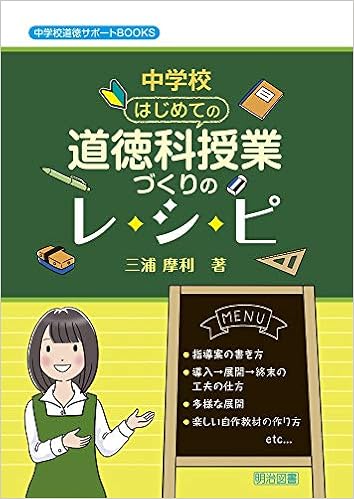 中学校 はじめての道徳科授業づくりのレシピ (中学校道徳サポートBooks) | 三浦 摩利 |本 | 通販 | Amazon