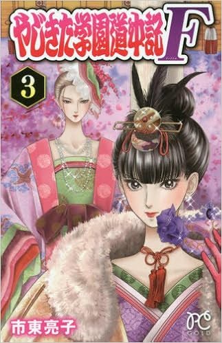 やじきた学園道中記 F 第01-03巻 [Yajikita Gakuen Douchuuki F  vol 01-03]