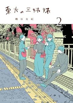 東大の三姉妹の最新刊