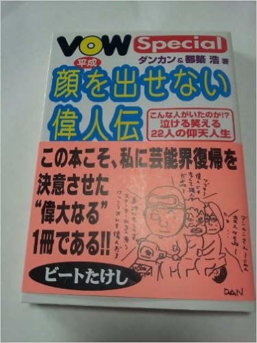 Vowスペシャル 平成 顔を出せない偉人伝 宝島collection ダンカン 浩 都築 本 通販 Amazon