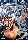 ドゲドウ 第2巻