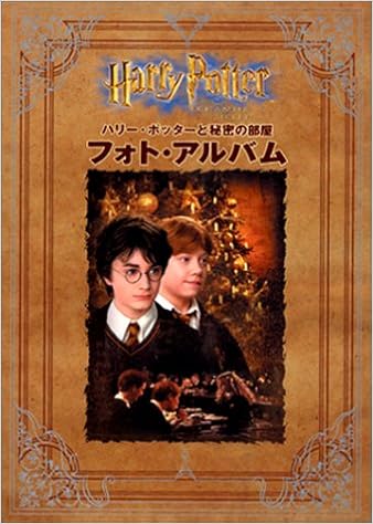 ハリー ポッターと秘密の部屋 フォト アルバム 本 通販 Amazon