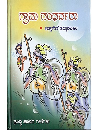 Amazon.in: Buy Graama Gandharvaru: Prasidda Janapada Geethegalu Book Online  at Low Prices in India | Graama Gandharvaru: Prasidda Janapada Geethegalu  Reviews \u0026 Ratings