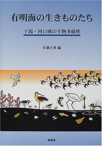 有明海の生きものたち 干潟 河口域の生物多様性 正典 佐藤 本 通販 Amazon