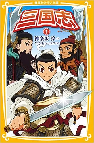 三国志 1 集英社みらい文庫 神楽坂 淳 フカキ ショウコ 本 通販 Amazon
