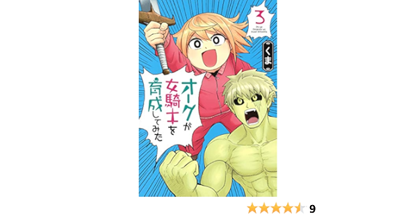 オークが女騎士を育成してみた 3 ヤングジャンプコミックス Amazon Com Books