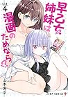 早乙女姉妹は漫画のためなら!? 第4巻