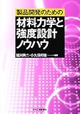 製品開発のための材料力学と強度設計ノウハウ