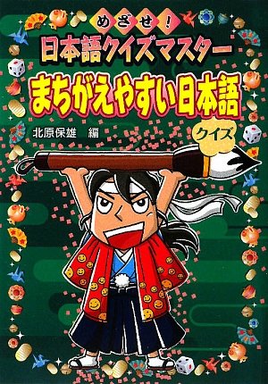 まちがえやすい日本語クイズ めざせ 日本語クイズマスター 保雄 北原 本 通販 Amazon