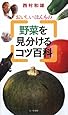 野菜を見分けるコツ百科―おいしい ほんもの