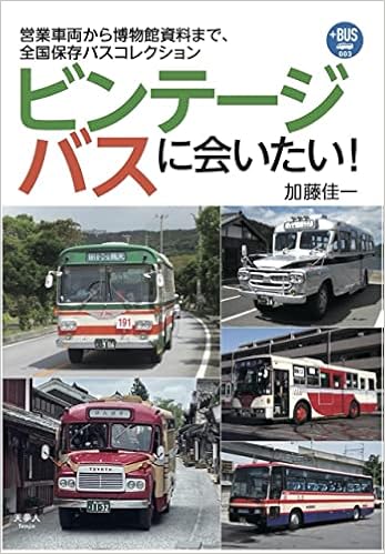 ビンテージバスに会いたい 営業車両から博物館資料まで 全国保存バスコレクション プラスbus003 加藤佳一 本 通販 Amazon
