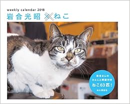 Amazon Co Jp カレンダー2018 岩合光昭 ねこ 週めくり卓上 ヤマケイカレンダー2018 岩合 光昭 岩合 光昭 文房具 オフィス用品