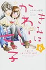 きみはかわいい女の子 第6巻