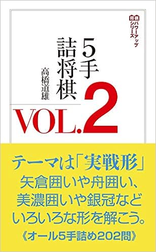 5手詰将棋vol 2 将棋パワーアップシリーズ 高橋 道雄 本 通販 Amazon