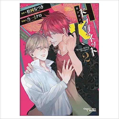 H Kドラグネット2 キャラコミックス 松岡なつき 乃一ミクロ 本 通販 Amazon