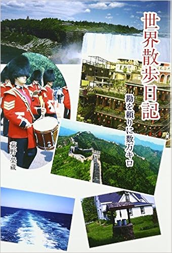 世界散歩日記 勘を頼りに数万キロ 榮蔵 荻野 本 通販 Amazon 世界散歩日記 勘を頼りに数万キロ 榮蔵 荻野 本 通販 Amazon