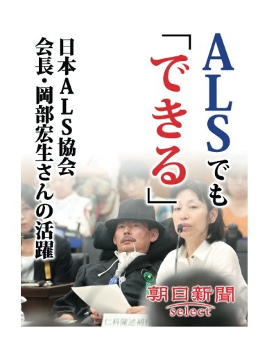 alsでも できる 日本als協会会長 岡部宏生さんの活躍 朝日新聞デジタルselect 朝日新聞社 本 通販 Amazon