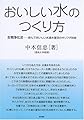 おいしい水のつくり方―生物浄化法 飲んでおいしい水道水復活のキリフダ技術