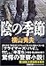 陰の季節 (文春文庫)