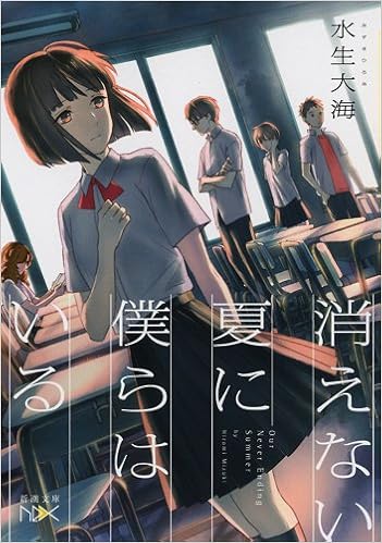 消えない夏に僕らはいる 新潮文庫nex 水生 大海 烏羽 雨 本 通販 Amazon 消えない夏に僕らはいる 新潮文庫nex 水生 大海 烏羽 雨 本 通販 Amazon