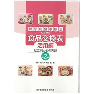 Tonyobyo shokuji ryoho no tame no shokuhin kokanhyo. Katsuyohen (Kondaterei to sono jissen).