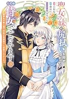聖女の妹の尻拭いを仰せつかった、ただの侍女でございます ～謝罪先の獣人国で何故か黒狼陛下に求愛されました!?～ 第03巻