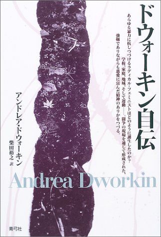 ドウォーキン自伝 アンドレア ドウォーキン Dworkin Andrea 裕之 柴田 本 通販 Amazon