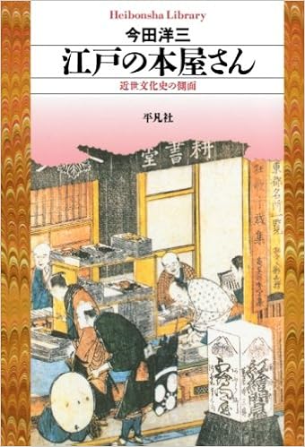 江戸の本屋さん 平凡社ライブラリー 今田洋三 本 通販 Amazon