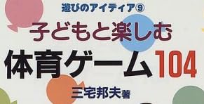 教育書『子どもと楽しむ体育ゲーム104』で使われている【スーボ】【ナール】【ゴナ】