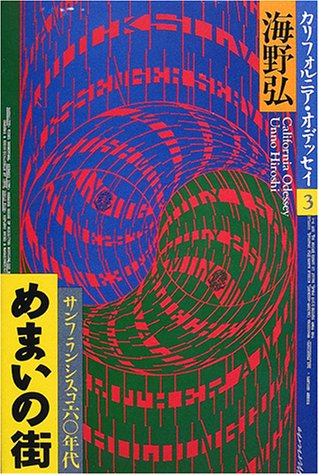 めまいの街 サンフランシスコ60年代 カリフォルニア オデッセイ 海野 弘 本 通販 Amazon