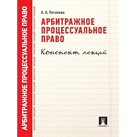 Арбитражное процессуальное право. Конспект лекций (Russian Edition) book cover