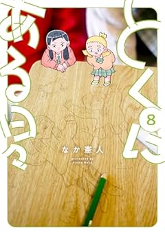 とくにある日々の最新刊