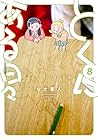 とくにある日々 第8巻
