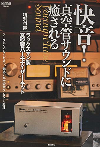 快音!真空管サウンドに癒される 画像 A