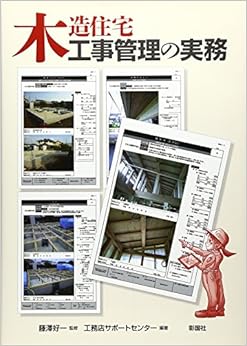 木造住宅 工事管理の実務 (日本語) 大型本 – 2011/7/1