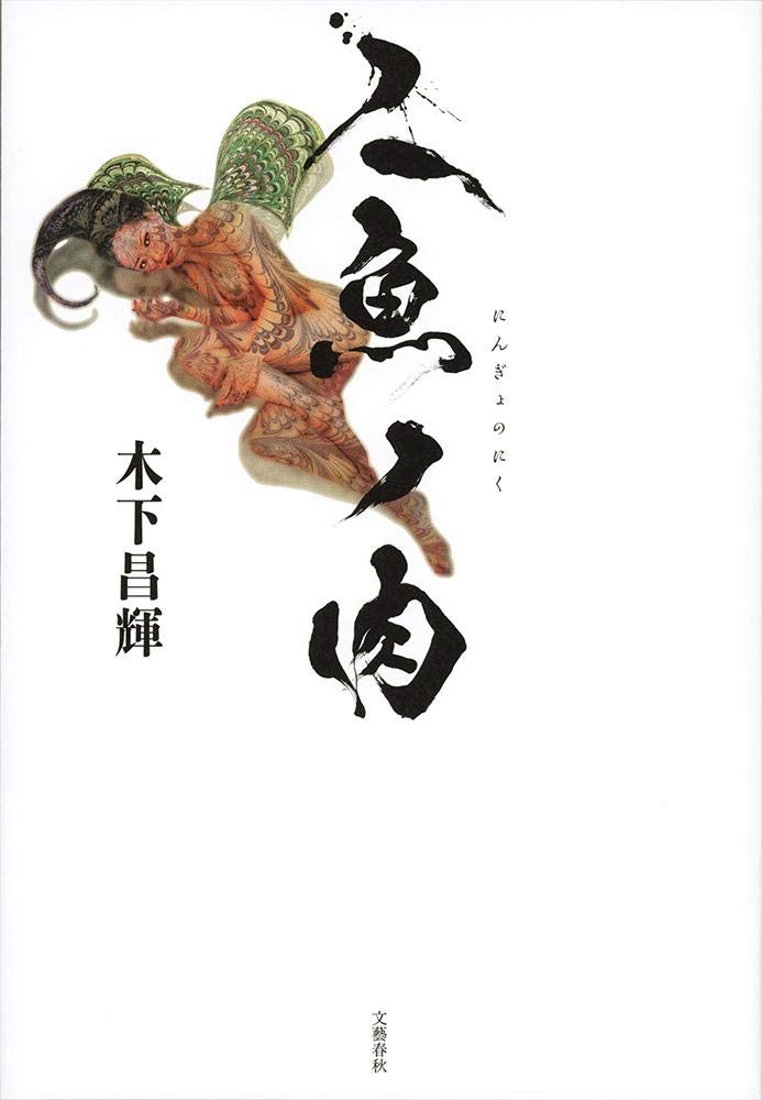 人魚ノ肉 木下 昌輝 本 通販 Amazon
