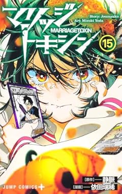 マリッジトキシンの最新刊