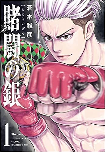 賭闘の銀 1 ヒューコミックス 蒼木 雅彦 本 通販 Amazon