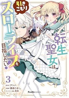 転生聖女は引きこもりスローライフを目指したい!の最新刊