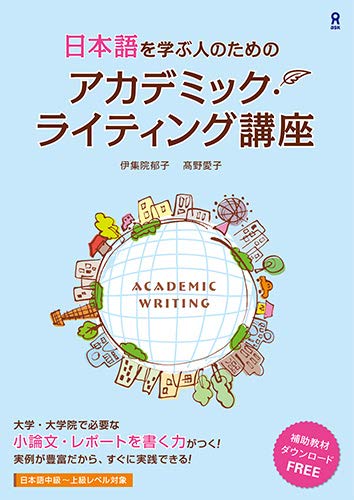 日本語を学ぶ人のための アカデミック ライティング講座 伊集院郁子 高野愛子 本 通販 Amazon 日本語を学ぶ人のための アカデミック ライティング講座 伊集院郁子 高野愛子 本 通販 Amazon