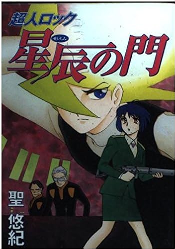 超人ロック星辰の門 メグコミツクス Amazon Com Books
