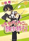 少年セバスチャンの執事修行 第2巻