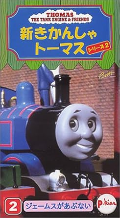 Amazon Co Jp 新きかんしゃトーマスシリーズ2 2 ジェームスがあぶない Vhs ビデオ