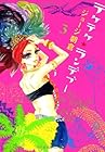 テケテケ★ランデブー 第3巻
